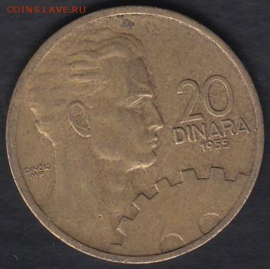 Югославия 20 динаров 1955 до 06.04.2014 22-00 - Югославия 20 динаров 1955 а