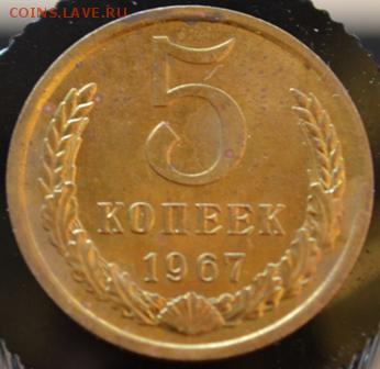 5 копеек 1967год до 09.04.14 в 22:00 - DSC_0014.JPG