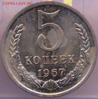 5 копеек 1967год до 09.04.14 в 22:00 - 3