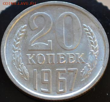 20 копеек 1967год до 09.04.14 в 22:00 - DSC_0025.JPG