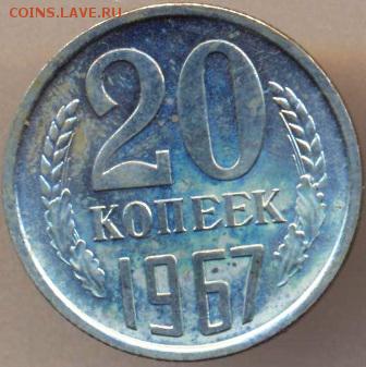 20 копеек 1967год до 09.04.14 в 22:00 - 1