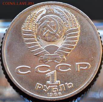 Рубль 1986 Ломоносов до 09.04.14 в 22:00 - DSC_0043.JPG