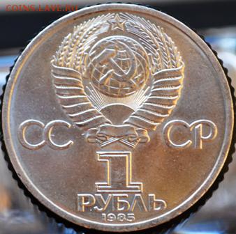 Рубль 1985 Энгельс до 09.04.14 в 22:00 - DSC_0039.JPG