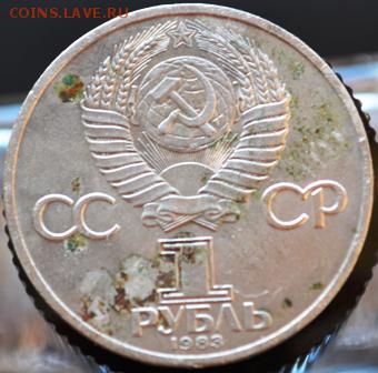 Рубль 1983 Фёдоров до 09.04.14 в 22:00 - DSC_0057.JPG