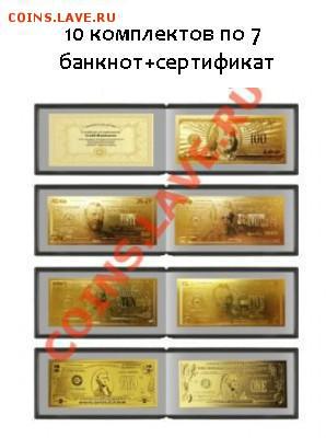 259 золотых банкнот+ КАРТЫ МноГО до 08.04.2014 20:50 - USD