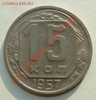 20, 15, 3 коп 57 до 8 марта 2010 в 15.00 мск - 15 kop 57 rev.JPG