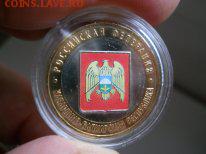 Биметаллические десятки Росси в цвете. Интерес - Каб-Бал Респ.JPG