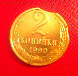Двойной выкус 2 коп. 1990 - 2ка