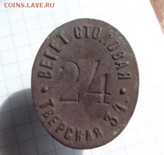 жетон Вегетарианская Столовая 24 Тверская 34 - ж.JPG