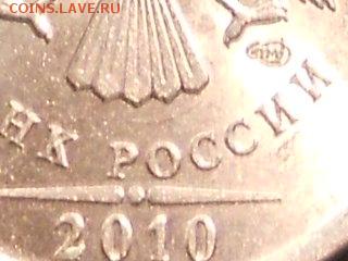 1 рубль 2010 спмд до 8.04.2014 до 22.00 - RSCN6153[1].JPG