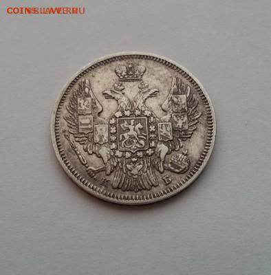 20 копеек 1845 г., сохран, Биткин - R! до 22-00 13.04.2014 - 20140401_200111