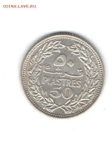 ЛИВАН 50 ПИАСТРОВ 1952 ДО 14.04 - 1113