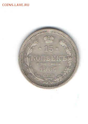 15 КОПЕЕК 1907 ДО 14.04 - 1125