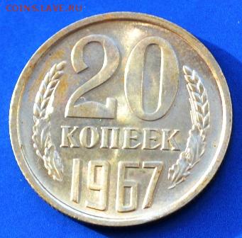 20 копеек 1967год до 09.04.14 в 22:00 - DSC_0004.JPG