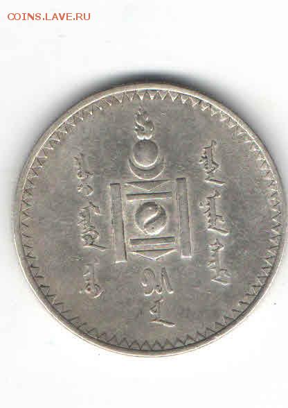 МОНГОЛИЯ 1 ТУГРИК 1925 ДО 14.04 - 221