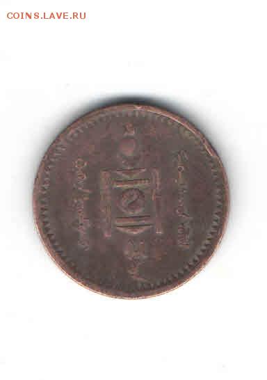МОНГОЛИЯ 2 МЕНГЕ 1925 ДО 14.04 - 331