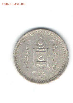 МОНГОЛИЯ 15 МЕНГЕ 1925 ДО 14.04 - 3315