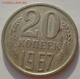 20 копеек 1967 СССР вторая до 22:00 14.04.14 - DSC05704.JPG