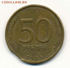 Браки на монетах РФ (50 руб. 1993г. и 10 коп. 2006г.) - 50 рублей 1993 брак (аверс)