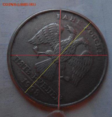 5 рублей 1998 год соосность 45 градусов - DSC01868.JPG