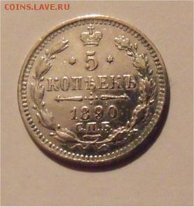 5 копеек 1890 год СПБ  АГ - 99a8eef5618039c93b3466cbb7b4f8bd