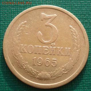 3 копейки 1965 СССР третья до 22:00 18.04.14 - DSC08490.JPG