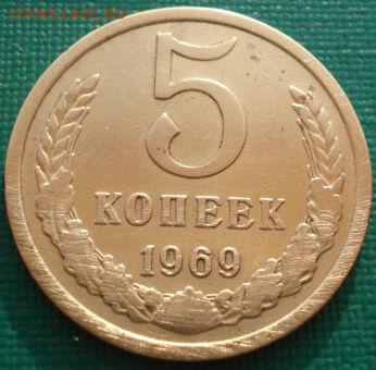 5 копеек 1969 СССР до 22:00 18.04.14 - DSC08556.JPG