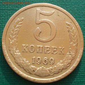 5 копеек 1969 СССР до 22:00 18.04.14 - DSC08499.JPG
