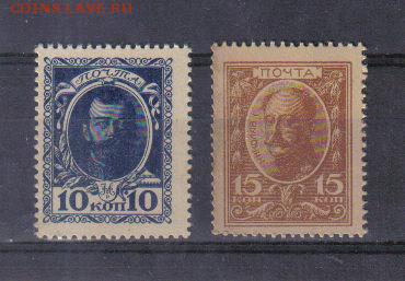 Марки-деньги 10,15 коп 1915г 1 выпуск до 18.04 22.00мск - Марки-деньги 10,15 коп 1915г 1 выпуск-1