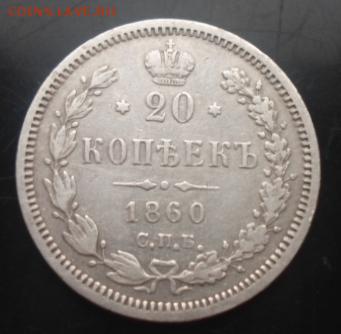 20 коп. 1860г.с.п.б. ф.б. Оценка - SAM_5643.JPG
