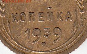1 копейка 1939 года - IMG_0006_NEW_NEW