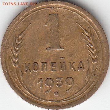 1 копейка 1939 года - IMG_0006_NEW