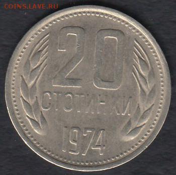 Болгария 20 стотинок 1974 до 18.04.2014 22-00 - Болгария 20 стотинок 1974 а