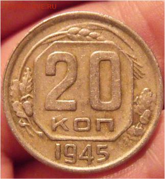 20 коп 1945 год  2шт - e61a3a3ac02b6443f4c70b43b5b1594d