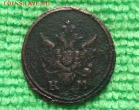 Деньга 1805 г. км (кольцевая). - DSCF4042JP_9700428_11744291