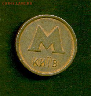 Метал. «маленький» жетон АВАЛЬ метро Киева до 23.04, 22-00 м - mj (7)