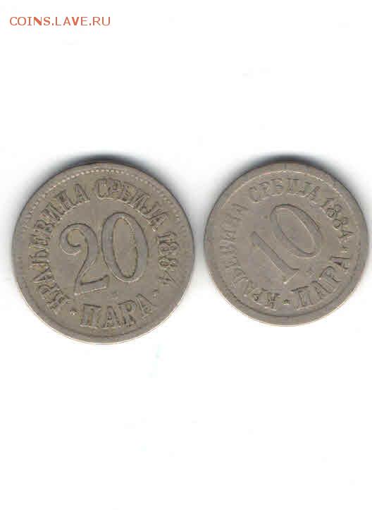 СЕРБИЯ 10,20 ПАР 1884 ДО 24.04 - 2218