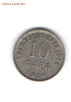 ЧЕРНОГОРИЯ 10 ПАР 1914 ДО 24.04 - 2220