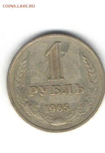 1 РУБЛЬ 1965 ДО 24.04 - 2232