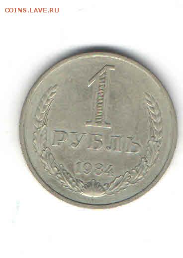 1 РУБЛЬ 1984 ДО 24.04 - 2234
