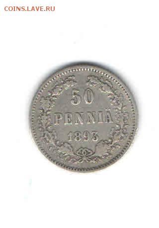 ЦАРСКАЯ ФИНЛЯНДИЯ 50 пенни 1893 ДО 24.04 - 2242