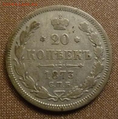 20 копеек 1873г. Оценка. - crop_78488249_afdyc