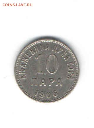 ЧЕРНОГОРИЯ 10 ПАРА 1906 ДО 24.04 - 1116