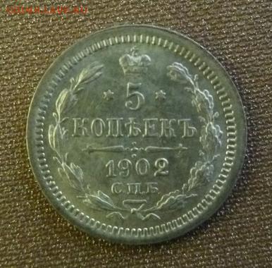 5 коп. 1902г. UNC - crop_78557074_Lir82k