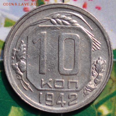 10 копеек 1942 до 24.04.2014 в 22.00 мск - 10-42р.JPG