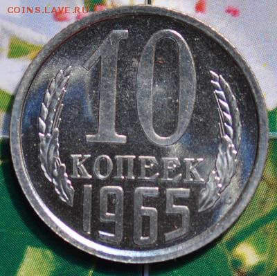 10 копеек 1965 до 24.04.2014 в 22.00 мск - 10-65р.JPG