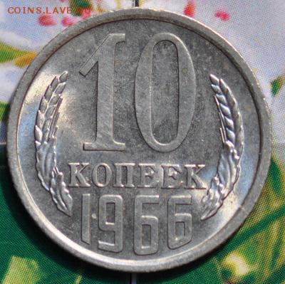 10 копеек 1966 до 24.04.2014 в 22.00 мск - 10-66р.JPG