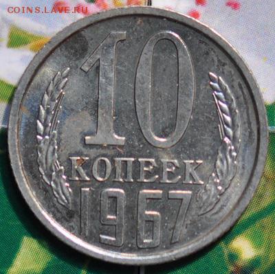10 копеек 1967 до 24.04.2014 в 22.00 мск - 10-67р.JPG