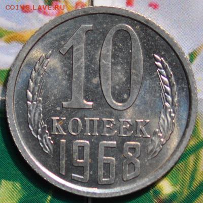 10 копеек 1968 до 24.04.2014 в 22.00 мск - 10-68р.JPG