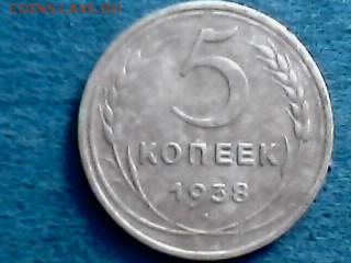 5 копеек 1938 год. - IMG0504A